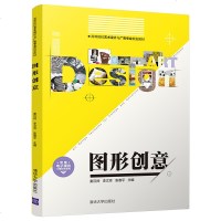 [官方正版] 图形创意 秦汉帅 李文芳 张春平 图形创意 清华大学出版社