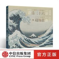 富岳三十六景 浮世绘 珍品画集 葛饰北斋 著 浮世绘巨匠 中信出版社图书 正版书籍