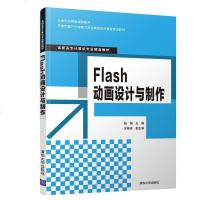 [官方正版] Flash动画设计与制作 清华大学出版社 Flash动画设计与制作 赵娟、王晓卓(高职高专计算机专业精