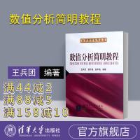 [官方正版]数值分析 王兵团 数值分析简明教程 清华大学出版社 数值分析简明教程 赵平福 二手