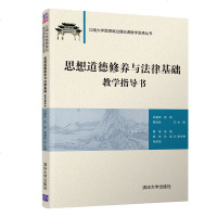 [官方正版] 思想道德修养与法律基础教学指导书 清华大学出版社 孙建英 徐菂 贾淑品 江南大学思想政治理论课教学改革