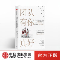 团队有你真好 西蒙斯涅克 著 团队合作 团队领导哲学 团队管理 中信出版社图书 正版书籍