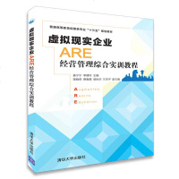 [官方正版] 虚拟现实企业 ARE 经营管理综合实训教程 清华大学出版社 虚拟现实企业 ARE 经营管理综合实训教程