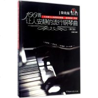 正版 100首让人安静的流行钢琴曲 (简化版修订版) 音乐教材 钢琴曲谱书籍教材教程 单曲循环的流行音乐钢琴谱