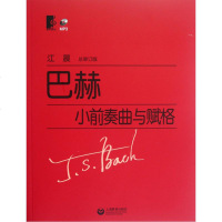 巴赫小前奏曲与赋格(附光盘) (德)巴赫 正版书籍 艺术