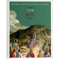 新约/100名画/(法)雷吉斯德布雷 (法)雷吉斯?德布雷 散文 广西师范大学出版社 正版 图书籍100名画/新约