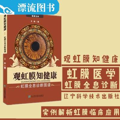 正版 观虹膜知健康:虹膜全息诊断图谱 王龄临床医学眼科眼部健康医学书系医疗保健眼睛护理辽宁科学技术出版社正版 销