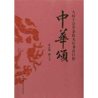 中华颂:人民大会堂金色大厅书法巨作:人民大会堂金色大厅书法巨作 张志和 中国现当代文学 中国社会科学出版社 正版 销