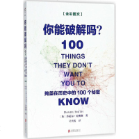 你能破解吗:掩盖在历史中的100个秘密/[英]丹尼尔.史密斯 (英)丹尼尔?史密斯 文教学生读物你能破解吗-掩盖在历