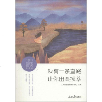 日思夜读(逆境卷:没有一条直路让你出类拔萃)逆境卷:没有一条直路让你出类拔萃 人民日日思夜读.逆境卷-没有一条直路让