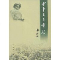 正版 甲申三百年祭 中国历史人民出版社 为纪念甲申300年写的是为了纪念明朝末年李自成领导起义胜利三百周年而作正