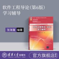 官方 软件工程导论学习辅导 第六版 软件工程导论习题 辅导书 软件工程导论 张海藩 第六版学习指导 不是 二手软件工