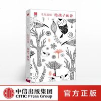 给孩子系列:给孩子的诗 与文字重逢 心灵之路诗人北岛为孩子开启智慧之照亮心灵之路 中信出版社图书
