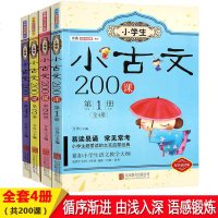 小学生小古文200课第1-4册上下全套四册 文言文启蒙读本国学经典书籍 一年级课外书注音版老师推荐 三四年级必读五六