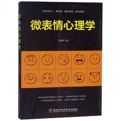微表情心理学 编者张金超 著 心理学 社科 黑龙江科学技术出版社 正版 图书籍