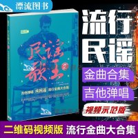 正版 民谣歌王2吉他谱书籍流行歌曲集吉他书籍弹唱流行歌曲2017民谣歌曲吉他弹唱书2018流行歌曲大全赵雷薛之谦简谱