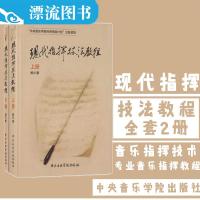 正版 现代指挥技法教程 杨力著 西洋音乐艺术钢琴乐理知识古典音乐管弦乐乐队基础训练书籍中央音乐学院出版社 正版畅