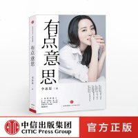 有点意思 李思思著 才女主持人李思思个人传记 中信出版社图书 正版书籍