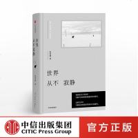 世界从不寂静 祝羽捷 著 中信出版社图书 正版书籍