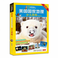 [新版彩图大开本 ] 美国国家地理少儿百科全书修订本 小学生课外读物教辅儿童启蒙认知早教文学读物6-9-10-12岁