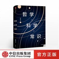 [新思文库]哲学 科学 常识 陈嘉映 著 中信出版社图书 正版书籍