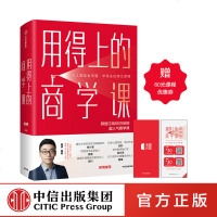 [赠课程优惠券]用得上的商学课 路骋 著 老路识堂 网络订阅超65万份的超人气商学课 中信出版社图书 正版书籍
