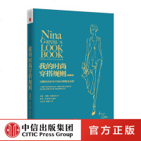 我的时尚穿搭规则(典藏版) 尼娜.加西亚 著 中信出版社图书 新华书店正版书籍 书