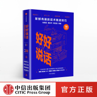 好好说话话术精进技巧 喜马拉雅奇葩说马东携辩手蔡康永的 销售授说话之道艺术力量沟通 沟通技巧演讲与口才正版书籍中信出