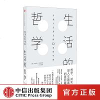 生活的哲学(精)寻找人生的意义 写给心中怀抱着烦恼与不安的朋友 朱尔斯埃文斯 人生哲学启蒙 书籍 中信出版