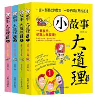小故事大道理全集4册心灵鸡汤人生哲理成功励志书 6-8-10-12岁男女孩子成长家庭教育童书 小学生一二三四五六年级