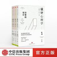 设计心理学套装 唐纳德. A. 诺曼 《商业周刊》评选全球影响力设计师 胡晓 联合推荐 中信出版社图书