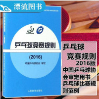 正版 乒乓球竞赛规则.2016人民体育出版社体育运动中国乒乓球协会 审定乒乓球国际竞赛规程乒乓球教练员书 书籍