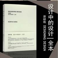 正版 设计中的设计全本 原研哉 无删减版 日本设计中心代表 无印良品 平面建筑产品工业广告配色设计书籍罗永浩