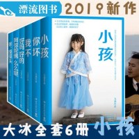 正版 大冰新书全套6册 小孩+你坏+好吗好的+我不+乖摸摸头+阿弥陀佛么么哒 大冰的书全 代文学作品集大冰作