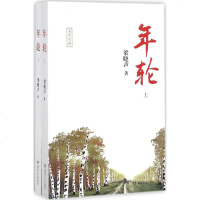 年轮 梁晓声 著 中国现当代文学 湖南文艺出版社 正版 图书籍年轮(上、下)
