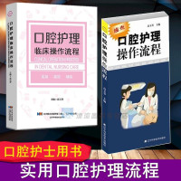 正版 口腔护理临床操作流程+口腔护理操作流程 两册 口腔护理 辽宁科学技术 口腔护理学书口腔诊疗辅助技术临