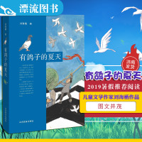 2019暑假读一本好书 有鸽子的夏天刘海栖中国儿童文学温暖成长故事小说 7-10-12-14岁二三四五六年级小学生课