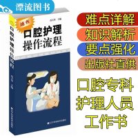 正版 口腔护理操作流程 颌面外科牙体牙髓病人护理速查手册 牙科护士助理医学参考书 护理学专业口腔诊疗 **