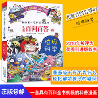 我的科学漫画书 儿童百问百答47 垃圾科学 适合7-8-9-10-11-12-13-14岁儿童阅读 一二三年级课外