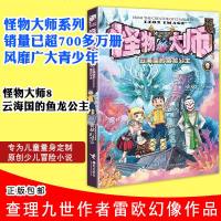 云海国的鱼龙公主8怪物大师 雷欧幻像 适合7-8-9-10-11-12-13-14岁儿童阅读漫画书冒小说小学生校园