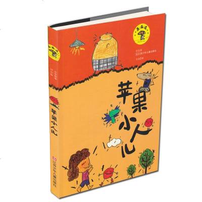 正版 苹果小人儿“蘑菇屋”书系辑 拼音版 儿童故事书 少儿童话故事小学生低年级课外阅读 儿童书籍童话故事书