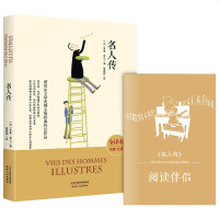 名人传 统编本语文新教材中小学生课外阅读经典读物 全译本 名家名译 绝无删减 原汁原味 原著精髓 阅读经典 感受