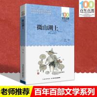 微山湖上 邱勋著 百年百部中国儿童文学经典书系新版7-8-9-10岁二三四五年级小学生课外阅读必读儿童文学故事书基础