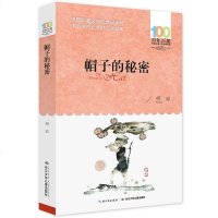 帽子的秘密 百年百部中国儿童文学经典书系中小学生必读报告文学集 长江少年儿童出版社 青少年课外阅读故事书老师推荐