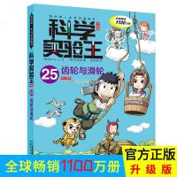 正版图书 我的第一本科学漫画书 科学实验王(升级版)25齿轮与滑轮 9-10-11-12岁三四五六年级学生课外阅读