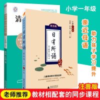 正版 日有所诵+清华附小的语文课一年级 亲近母语系列 注音无障碍阅读 课程配套助力孩子学习提升 广西师范