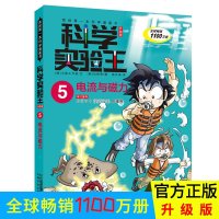 正版图书 我的第一本科学漫画书 科学实验王(升级版)5电流与磁力 9-10-11-12岁三四五六年级学生课外阅读书