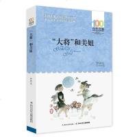 “大将”和美妞罗辰生著百年百部中国儿童文学经典书系新版老师推荐7-8-9-10岁二三四年级小学生课外阅读必读儿童文学