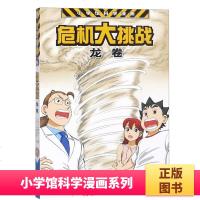 小学馆科学漫画系列 危机大挑战 龙卷 9-12岁儿童全彩科学漫画小学生课外阅读书籍一二三四年级课外书必读阅读书籍 儿