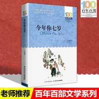 今年你七岁 刘健屏著 百年百部中国儿童文学经典书系新版 8-9-10岁二三四年级小学生课外阅读必读儿童文学故事书基础